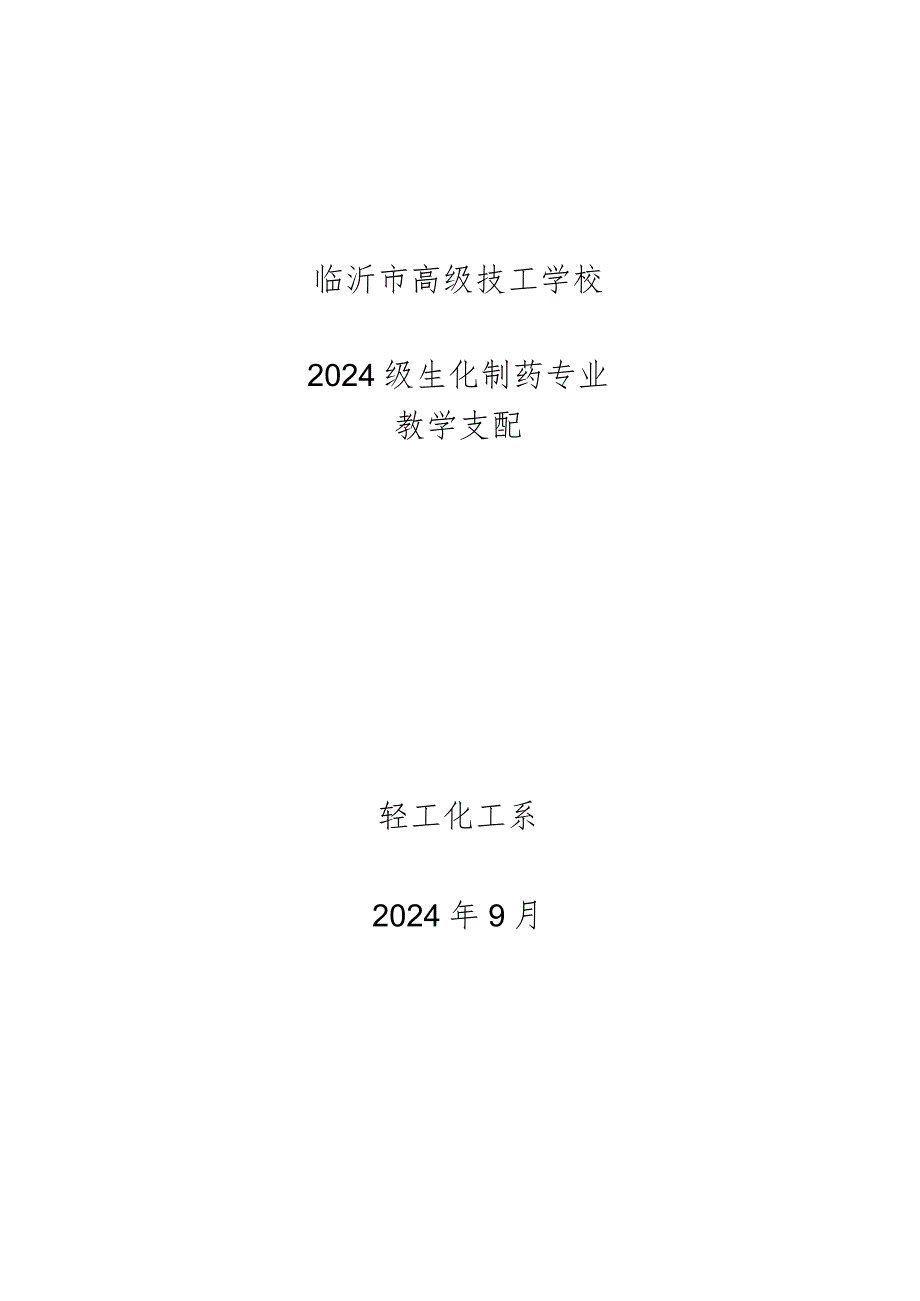 2024级生化制药教学计划.docx_第1页