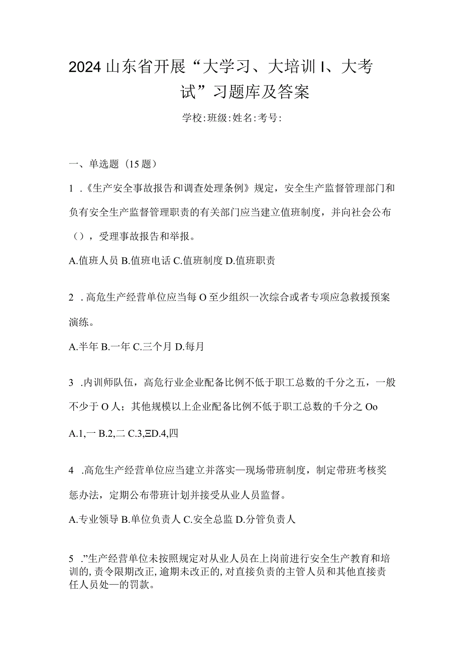 2024山东省开展“大学习、大培训、大考试”习题库及答案.docx_第1页