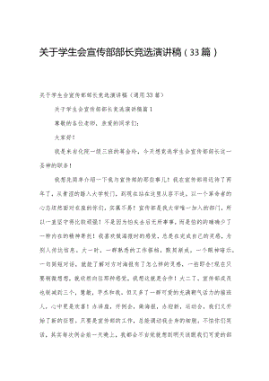 关于学生会宣传部部长竞选演讲稿（33篇）.docx