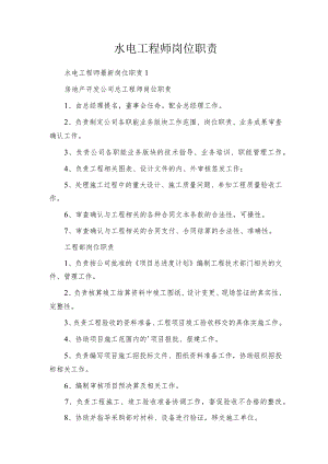 水电工程师岗位职责.docx