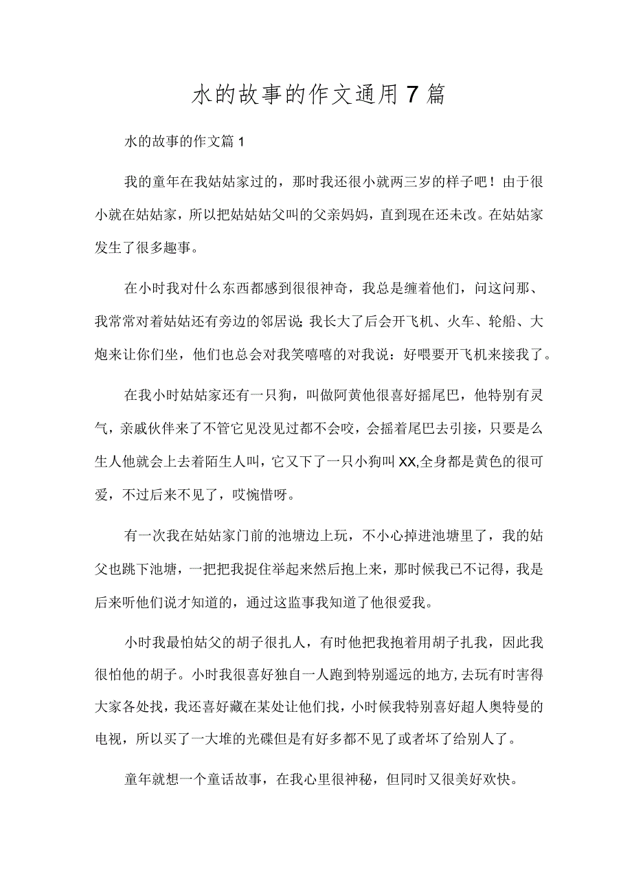 水的故事的作文通用7篇.docx_第1页