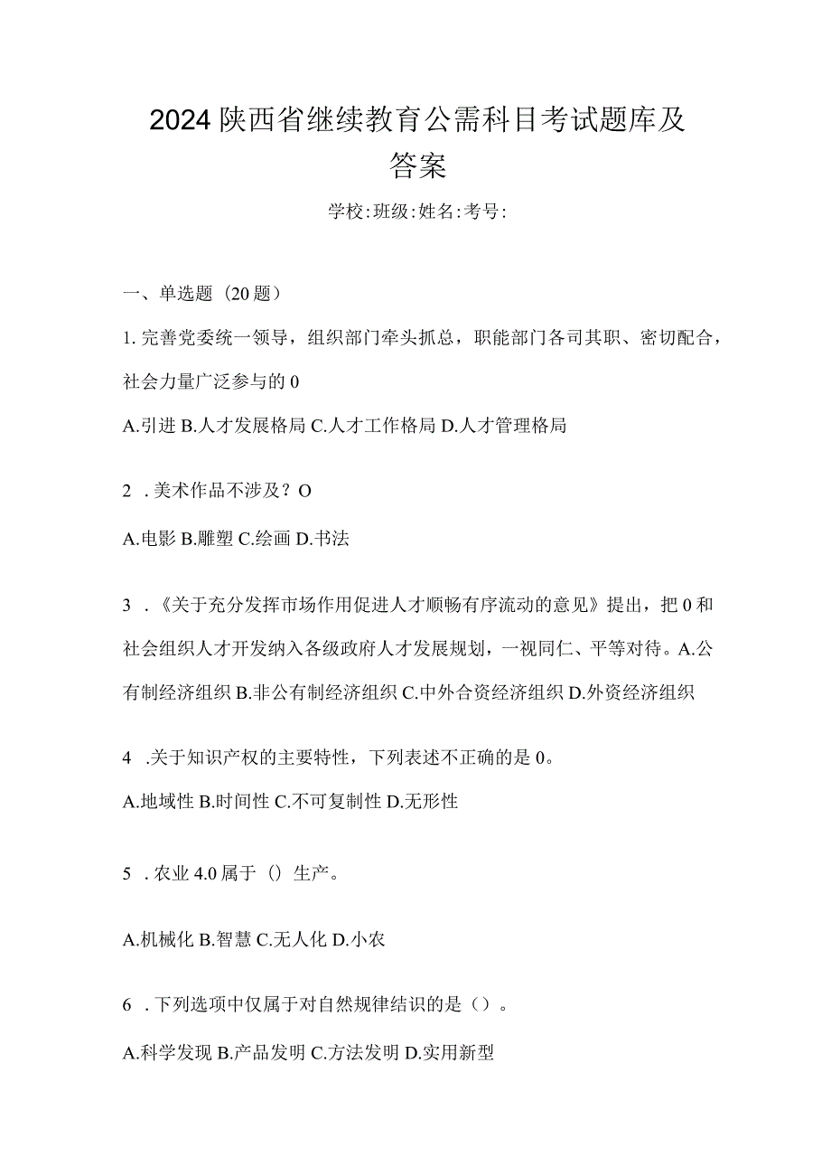 2024陕西省继续教育公需科目考试题库及答案.docx_第1页