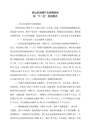 房山区流通产业发展现状和“十一五”规划要点.docx