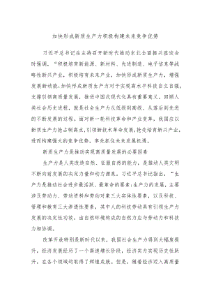 加快形成新质生产力积极构建未来竞争优势.docx