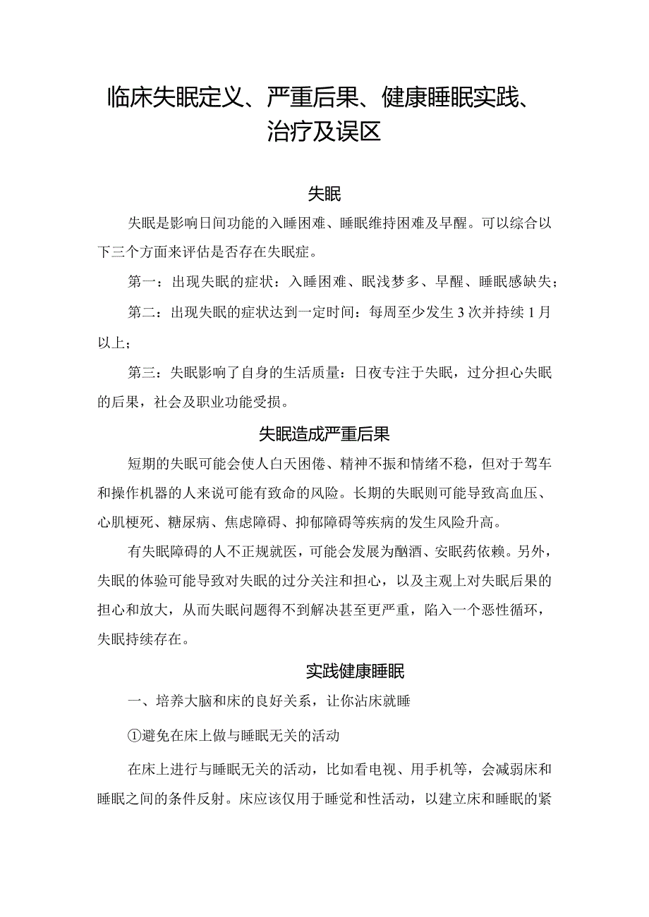 临床失眠定义、严重后果、健康睡眠实践、治疗及误区.docx_第1页