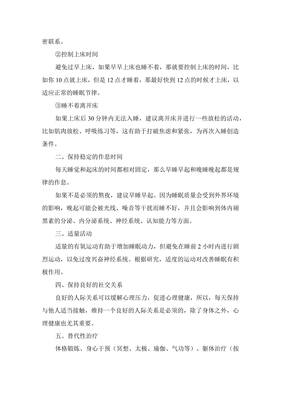 临床失眠定义、严重后果、健康睡眠实践、治疗及误区.docx_第2页