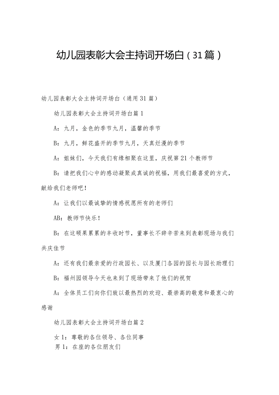 幼儿园表彰大会主持词开场白（31篇）.docx_第1页