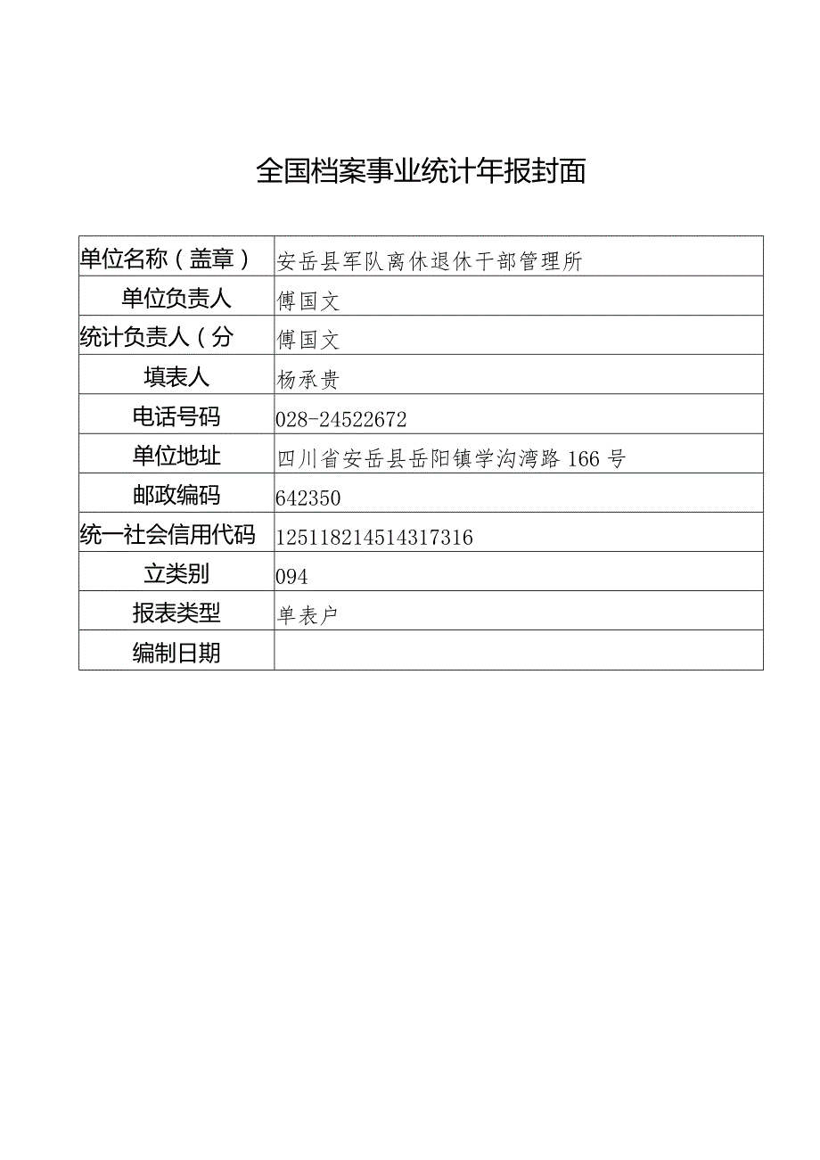 军休所档案统计年报.docx_第1页