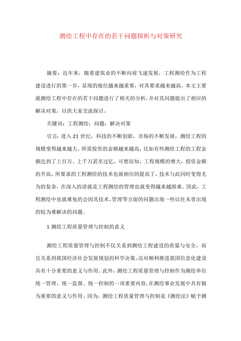 测绘工程中存在的若干问题探析与对策研究.docx_第1页