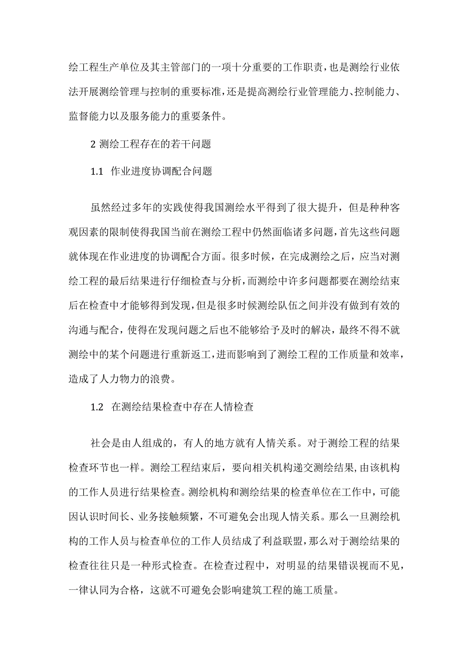 测绘工程中存在的若干问题探析与对策研究.docx_第2页