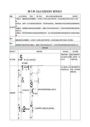 沪科黔科版《综合实践活动》四下远离火灾第三课《当火灾发生时》教案.docx