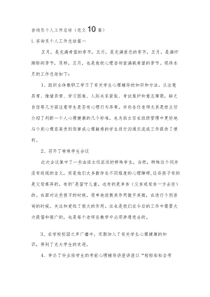 咨询员个人工作总结（范文10篇）.docx