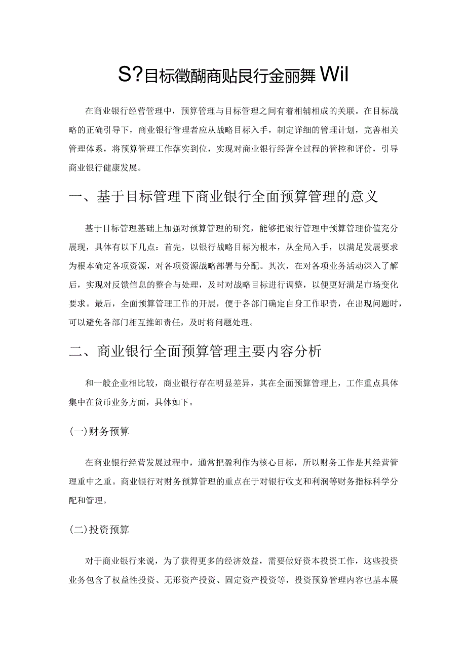 基于目标管理的商业银行全面预算管理.docx_第1页