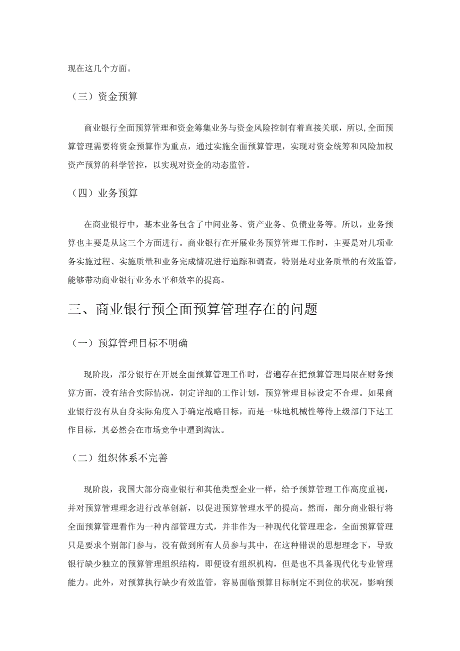 基于目标管理的商业银行全面预算管理.docx_第2页