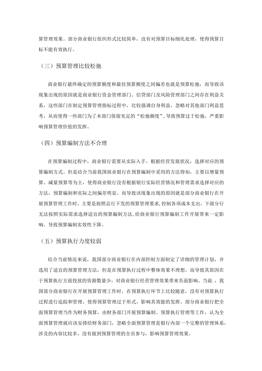 基于目标管理的商业银行全面预算管理.docx_第3页