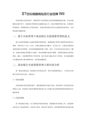 基于目标管理的商业银行全面预算管理.docx