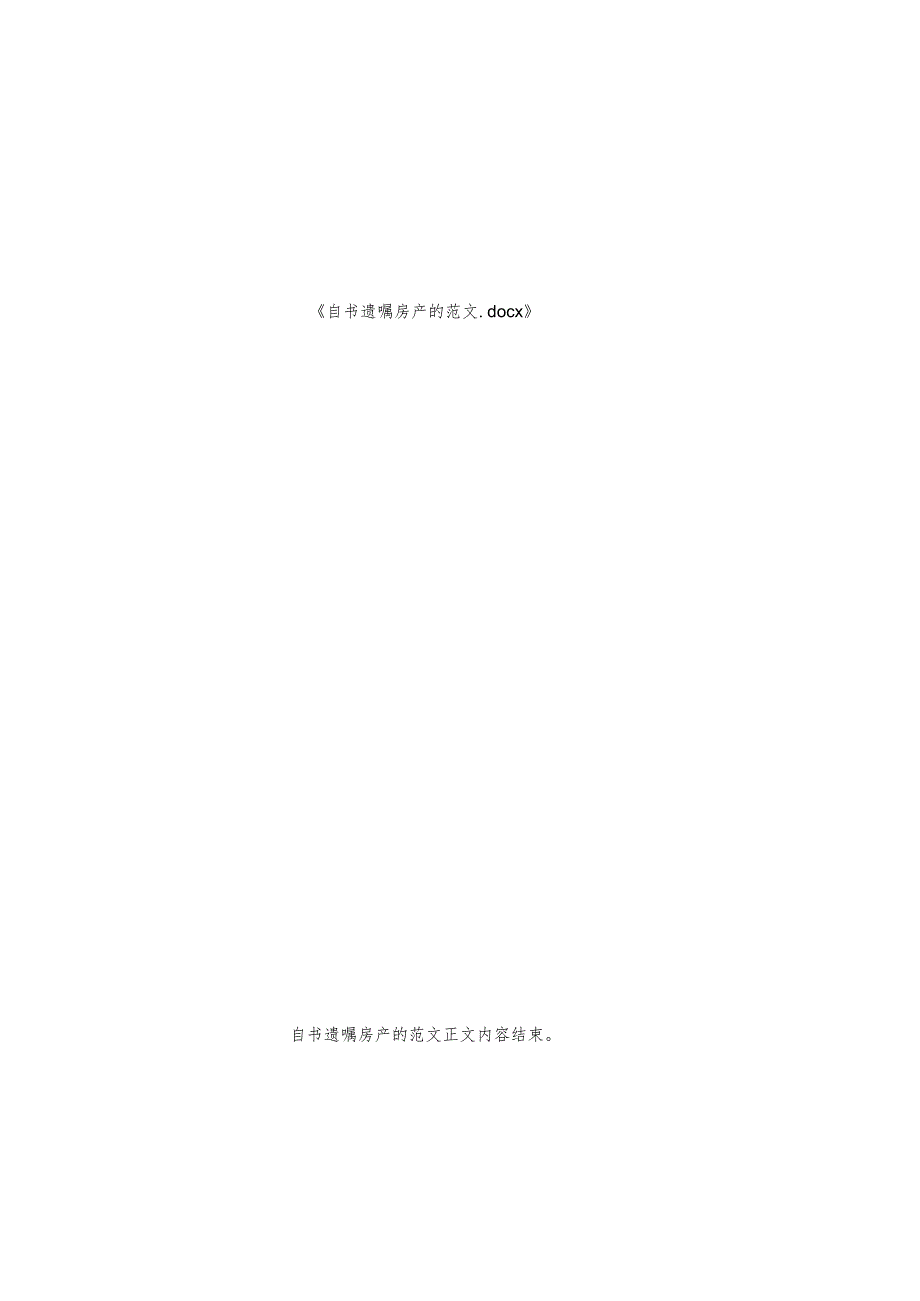 自书遗嘱房产的范文.docx_第2页