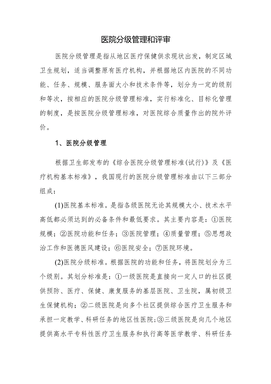 医院分级管理和评审.docx_第1页