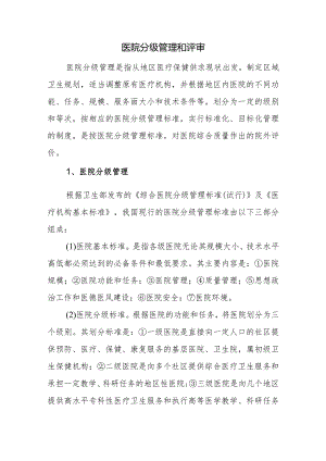 医院分级管理和评审.docx