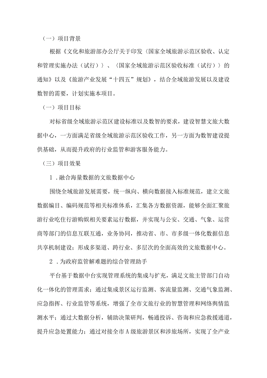 智慧文旅大数据中心建设方案.docx_第3页