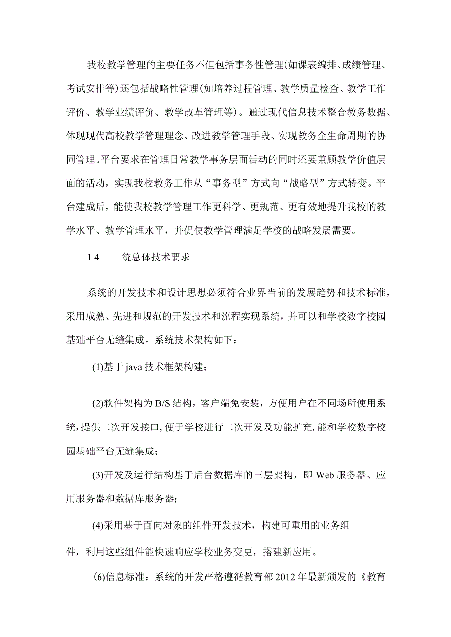 教学管理信息服务平台建设方案.docx_第3页