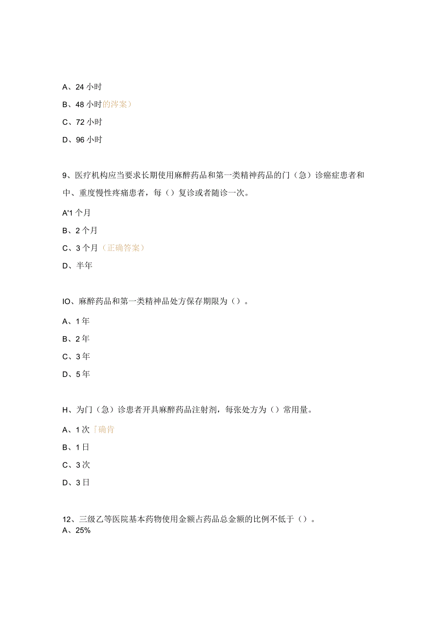 四川药剂师笔试试题.docx_第3页