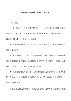 公司交通安全管理内容题库（附答案）.docx