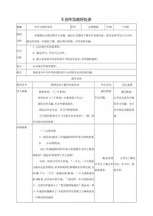 北师大版三年级上《心理健康》第5课《合作互助好处多》教案.docx