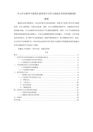 【少儿声乐教学中值得注意的发声方法与表演艺术性的问题浅论6500字】.docx