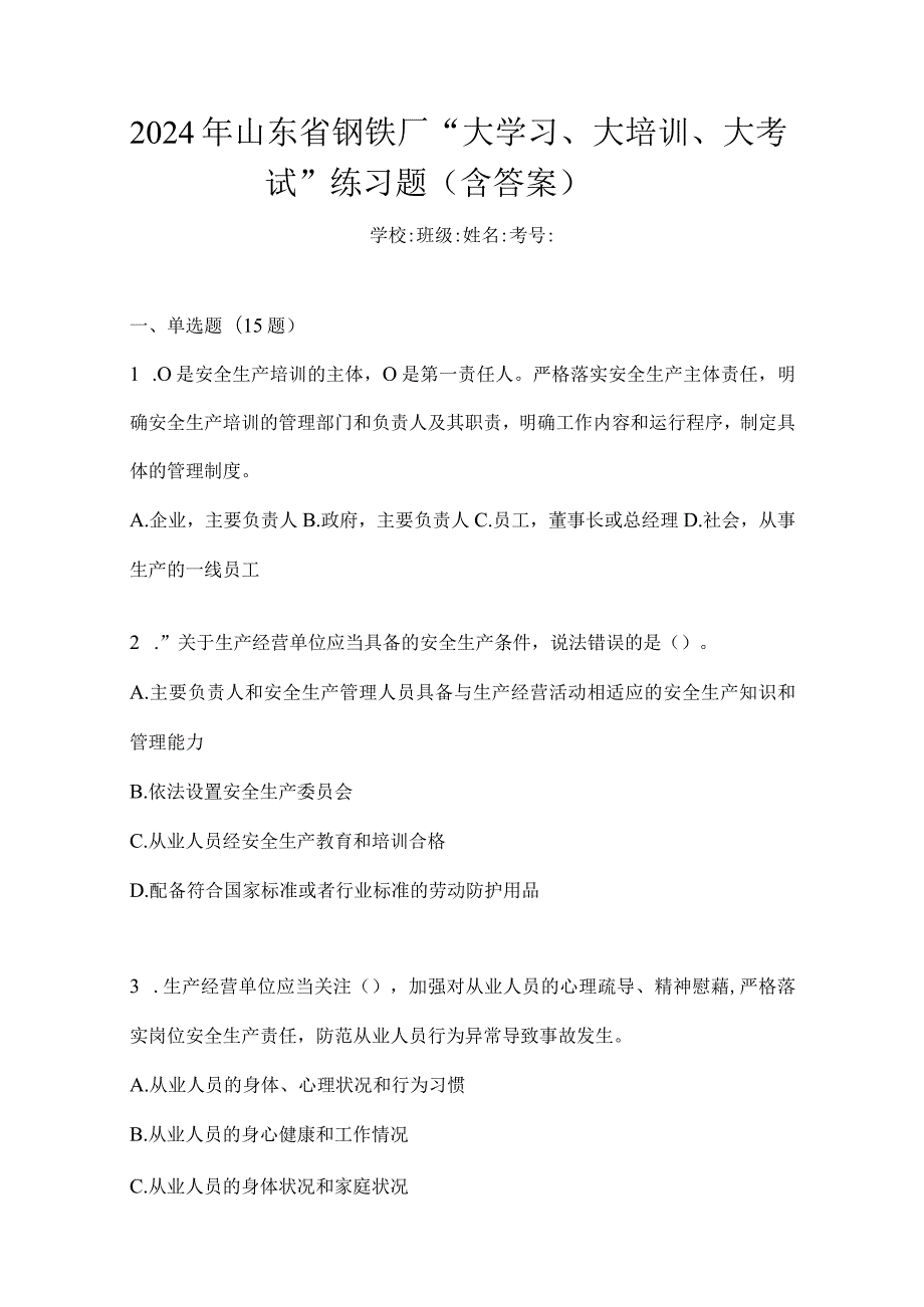 2024年山东省钢铁厂“大学习、大培训、大考试”练习题（含答案）.docx_第1页