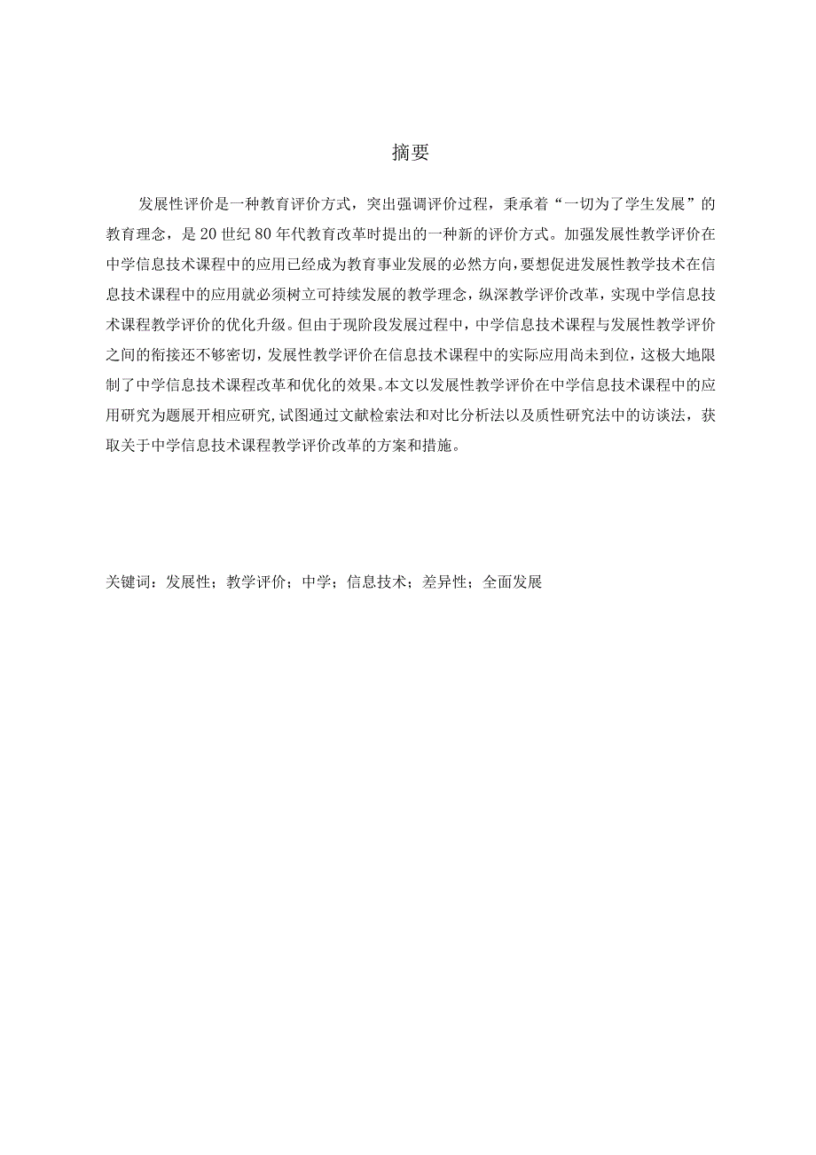 发展性教学评价在中学信息技术课程中的应用研究分析教育教学专业.docx_第3页