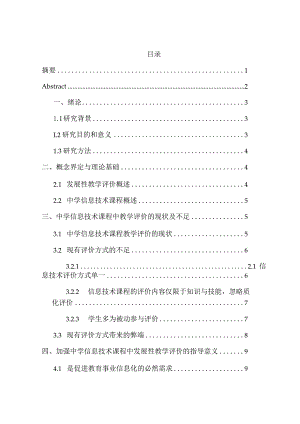 发展性教学评价在中学信息技术课程中的应用研究分析教育教学专业.docx