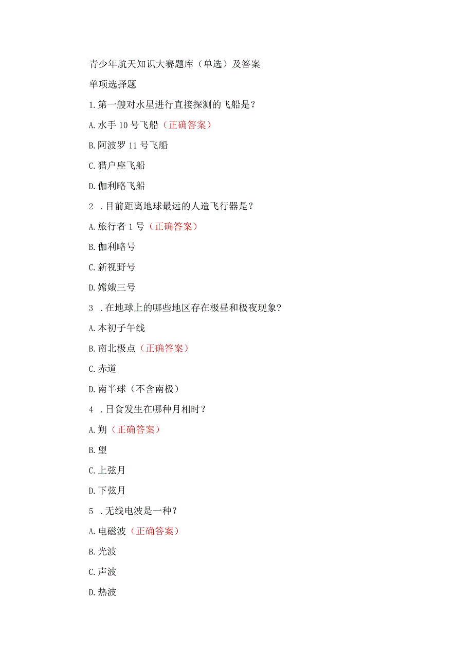 青少年航天知识大赛题库(单选)及答案.docx_第1页