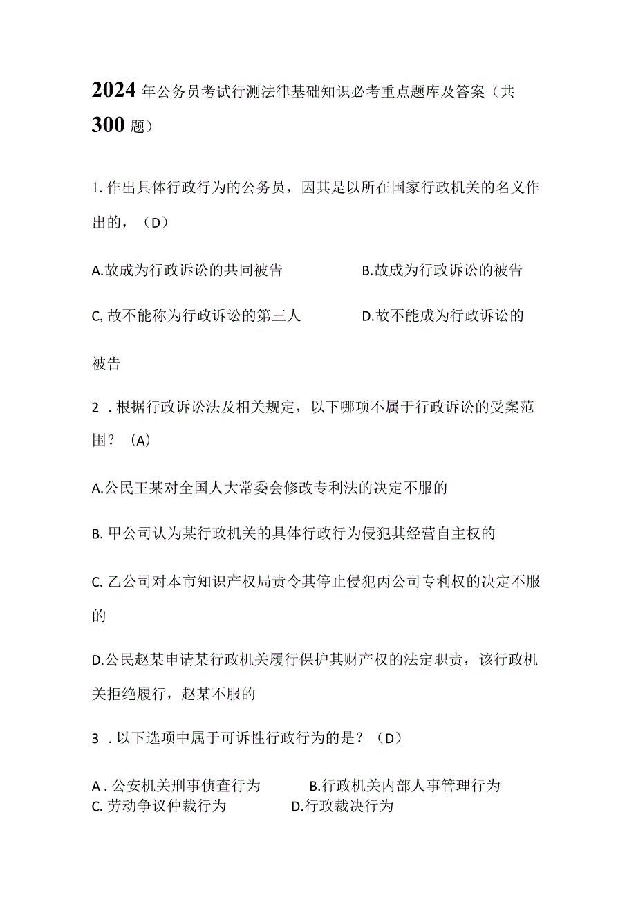 2024年公务员考试行测法律基础知识必考重点题库及答案（共300题）.docx_第1页