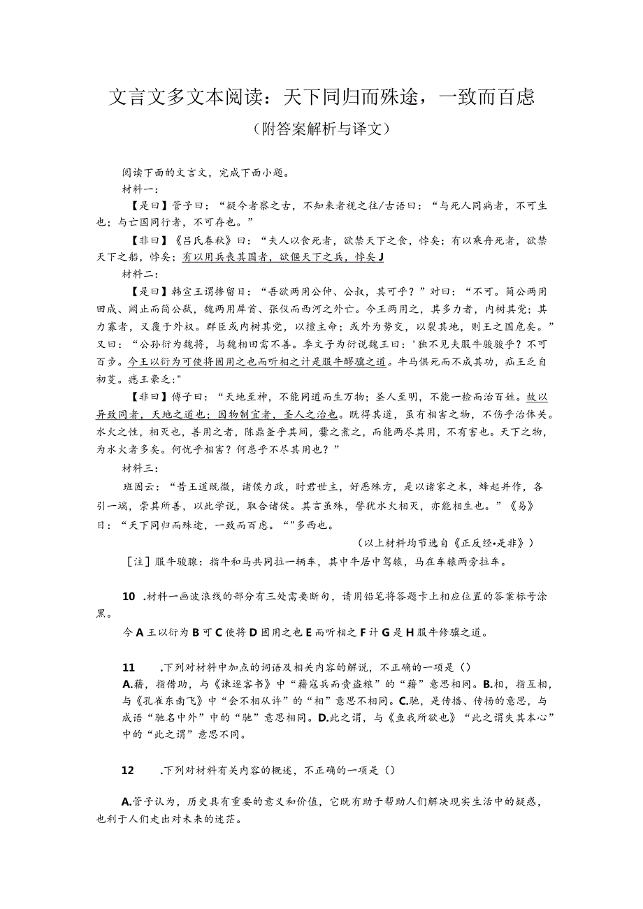 文言文多文本阅读：天下同归而殊途一致而百虑（附答案解析与译文）.docx_第1页