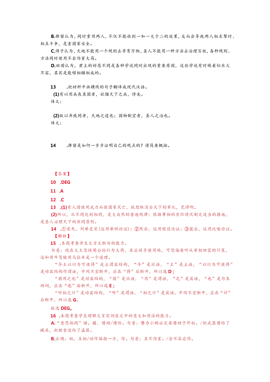 文言文多文本阅读：天下同归而殊途一致而百虑（附答案解析与译文）.docx_第2页