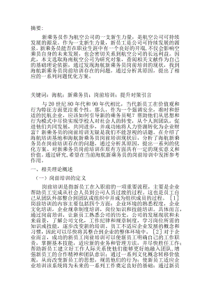 海航新乘务员岗前培训分析研究航运管理专业.docx