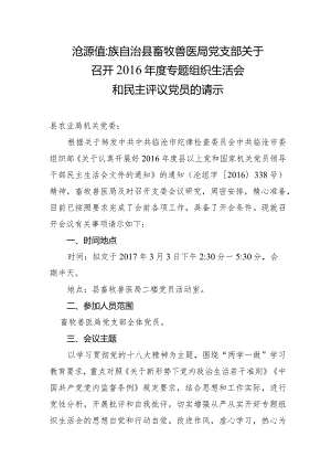 沧源佤族自治县畜牧兽医局党支部关于召开2016年度专题组织生活会和民主评议党员工作的请示.docx