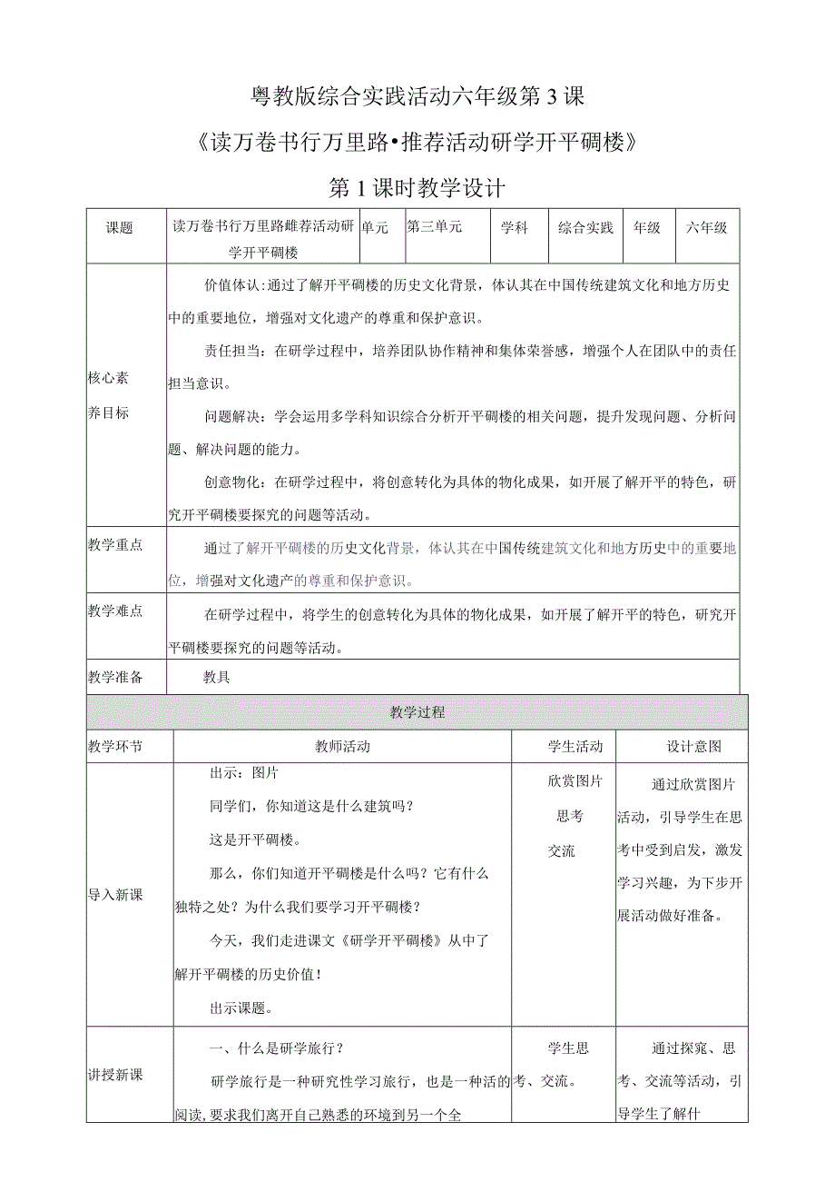 粤教版综合实践活动六下第3课《读万卷书行万里路推荐活动研学开平碉楼》第1课时教案.docx_第1页