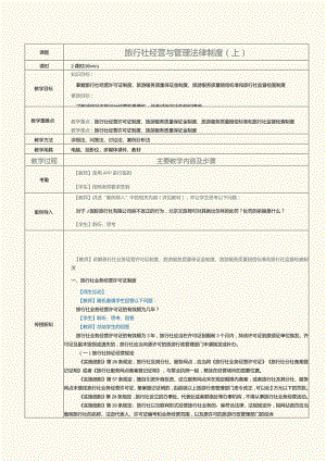 《旅游政策与法规》教案第8课旅行社经营与管理法律制度（上）.docx