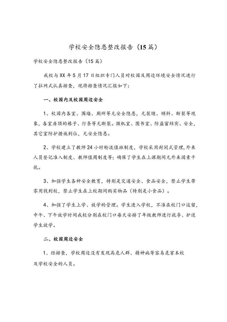 学校安全隐患整改报告(15篇).docx_第1页