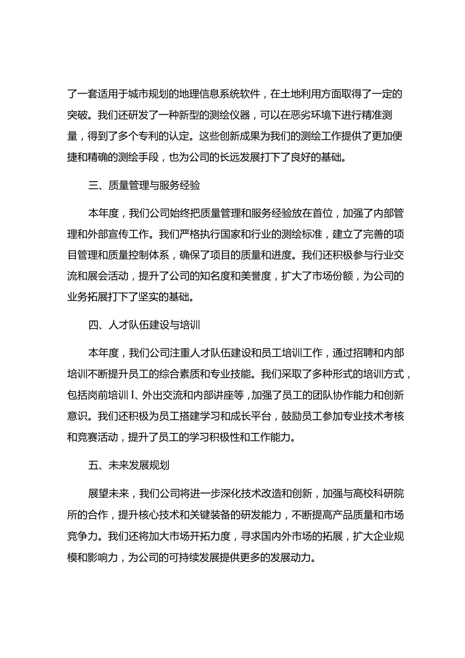 测绘年度工作总结9篇.docx_第2页