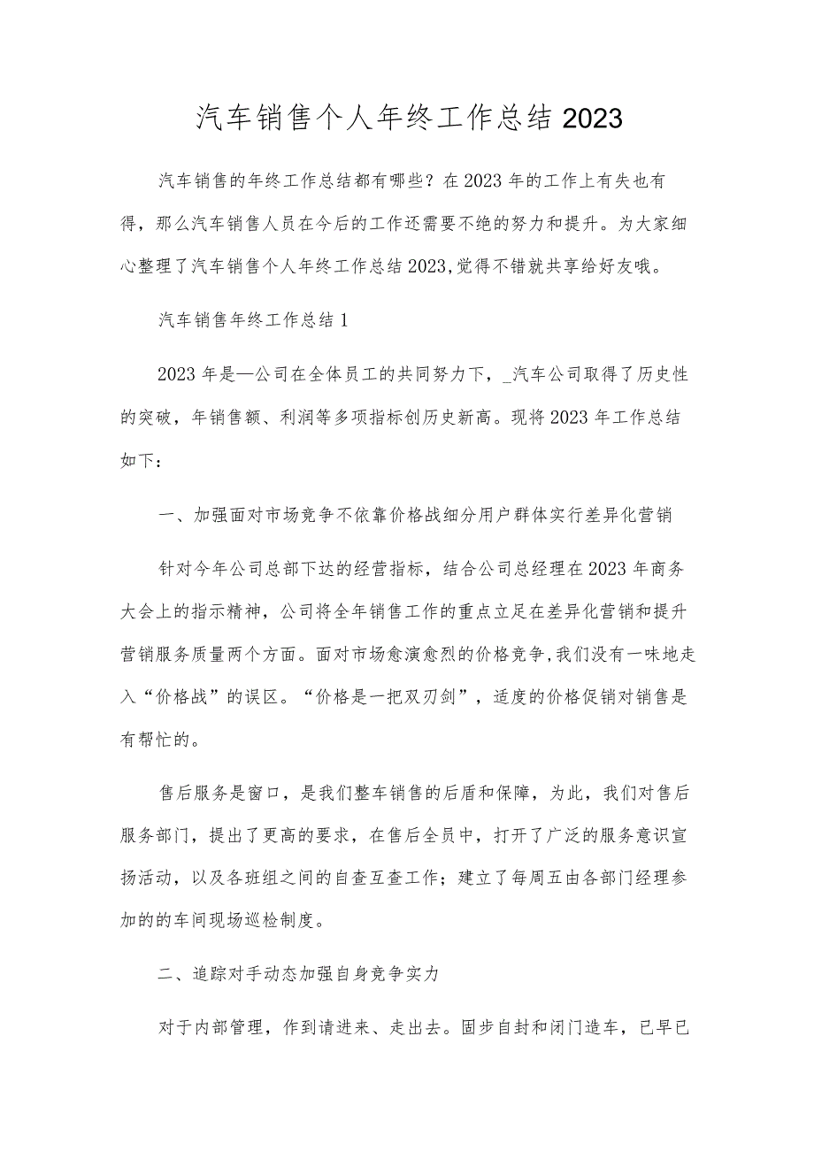 汽车销售个人年终工作总结2023.docx_第1页