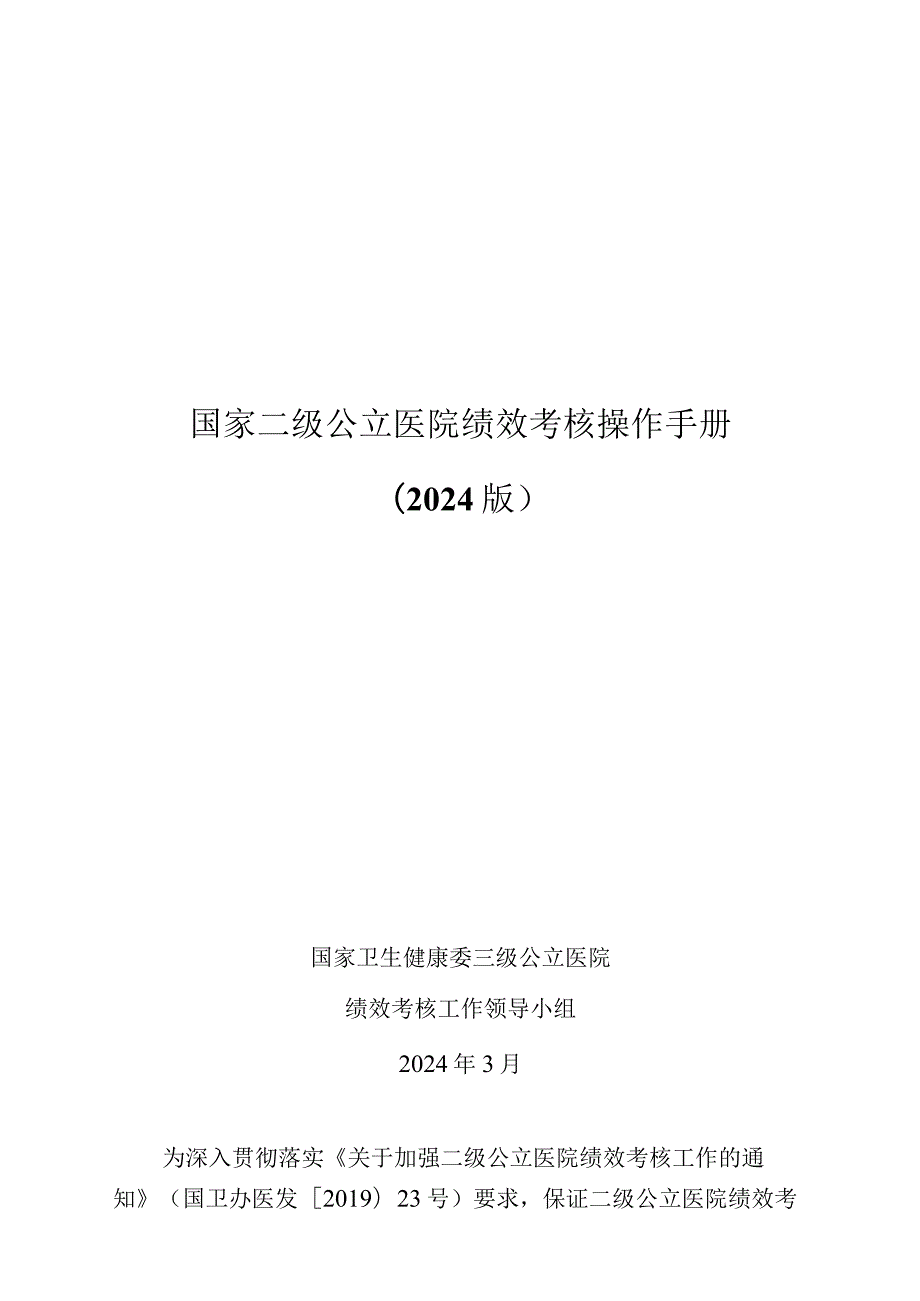 国家二级公立医院绩效考核操作手册（2024版）.docx_第1页