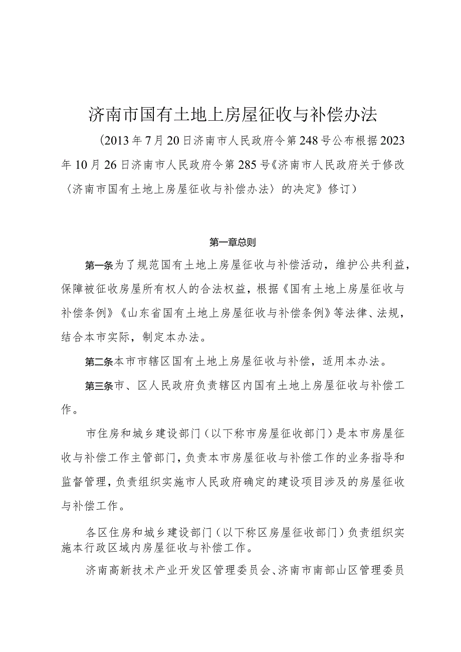 《济南市国有土地上房屋征收与补偿办法》（2023年10月26日济南市人民政府令第286号公布）.docx_第1页