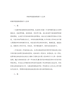 新教师德能勤绩廉个人总结.docx