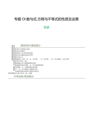 专题01数与式、方程与不等式的性质及运算（解析版）.docx