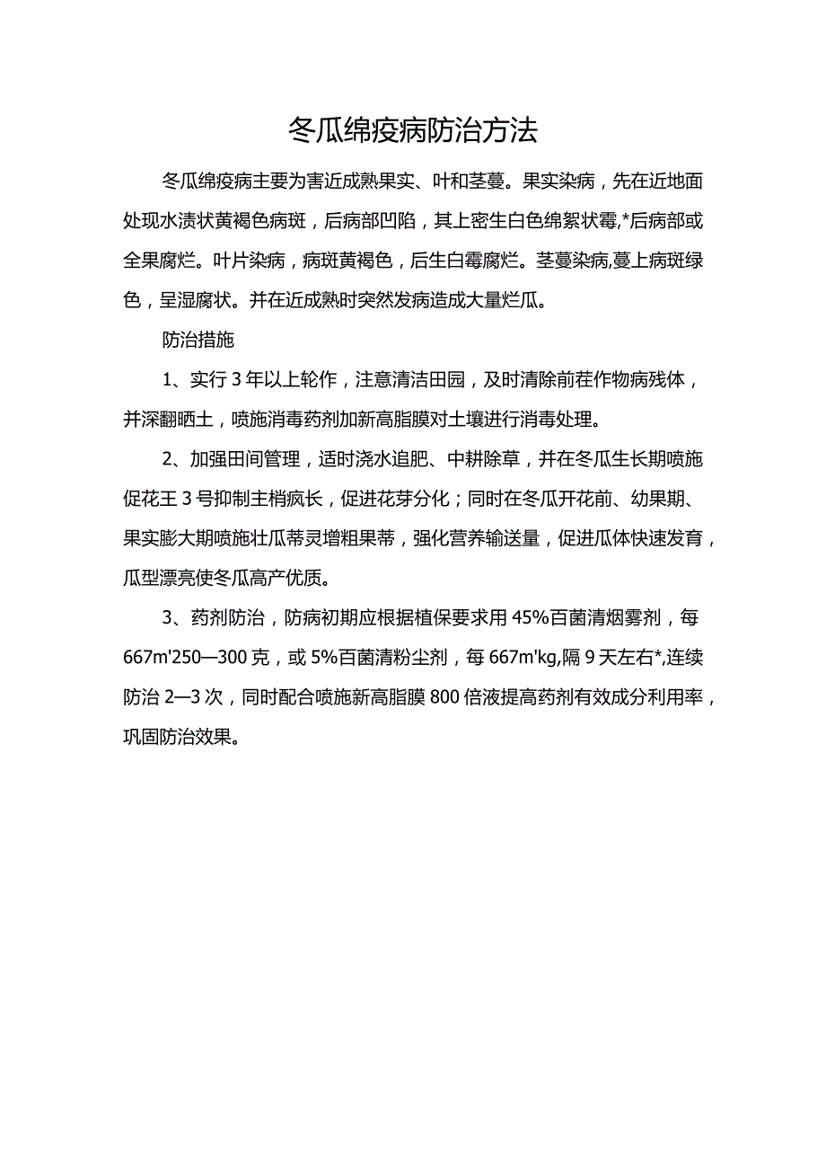 冬瓜绵疫病防治方法.docx_第1页