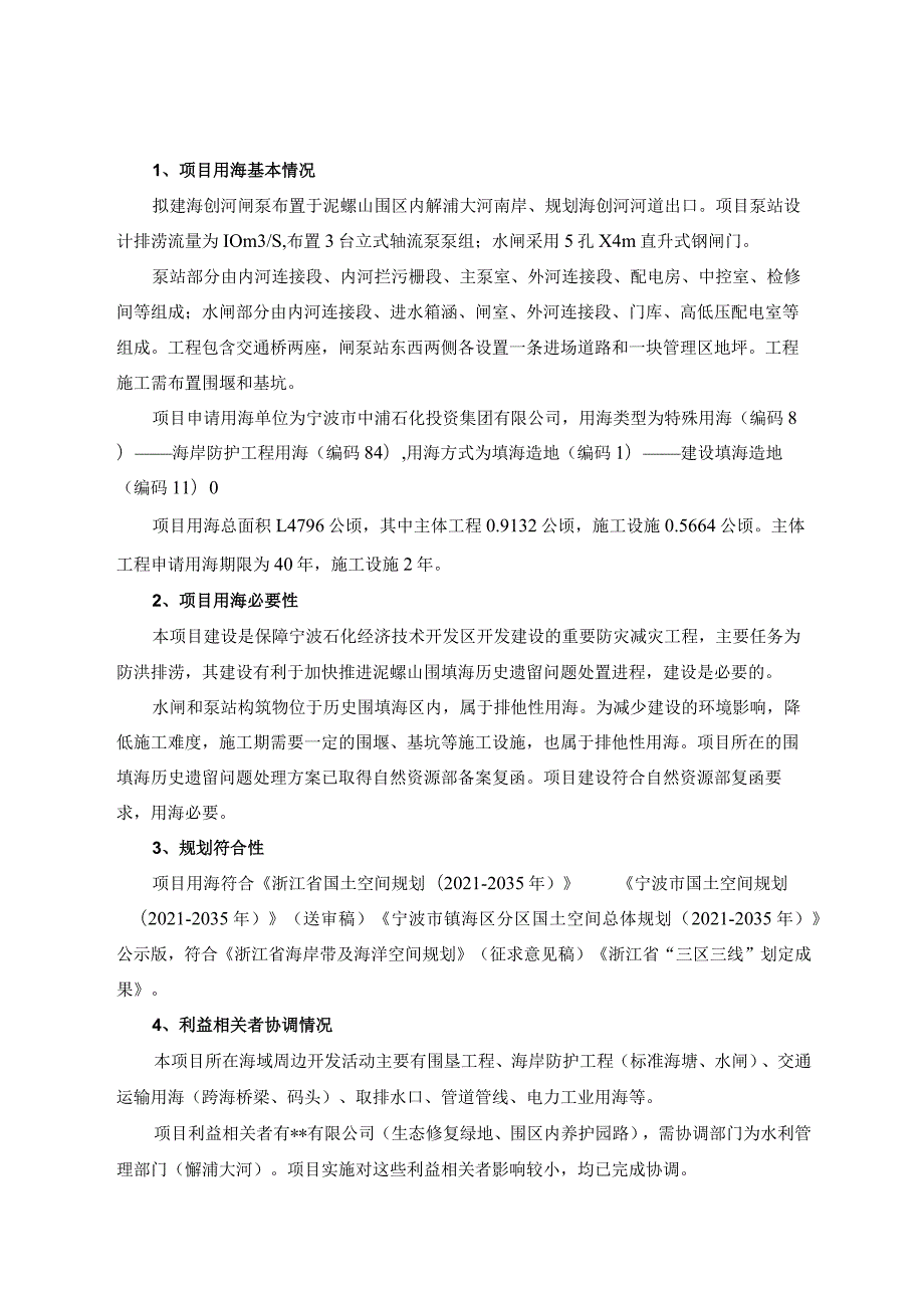 泥螺山片区配套基础设施建设项目一海创河闸泵站工程海域使用论证报告书.docx_第3页