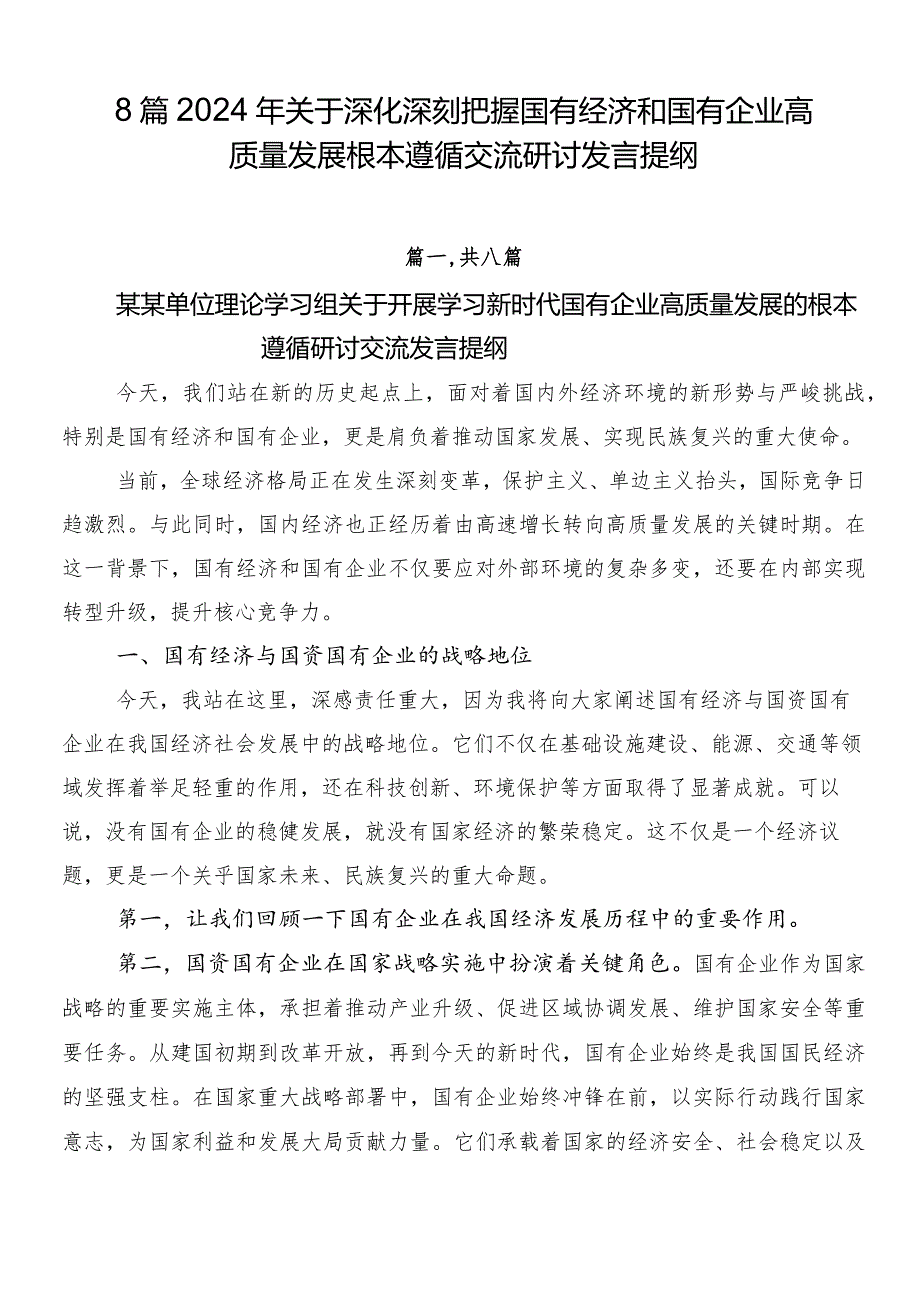 8篇2024年关于深化深刻把握国有经济和国有企业高质量发展根本遵循交流研讨发言提纲.docx_第1页